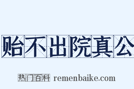贻不出院真公是什么意思的图片